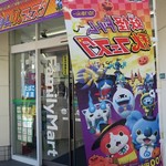 ファミリーマート - 「妖怪ドリーム秋フェスタ」キャンペーン中
