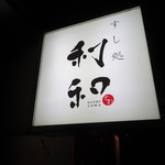 おいしい寿し 札幌 利和 - 