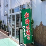 さのさ鮨 - 店舗横にお持ち帰り専用入口あります