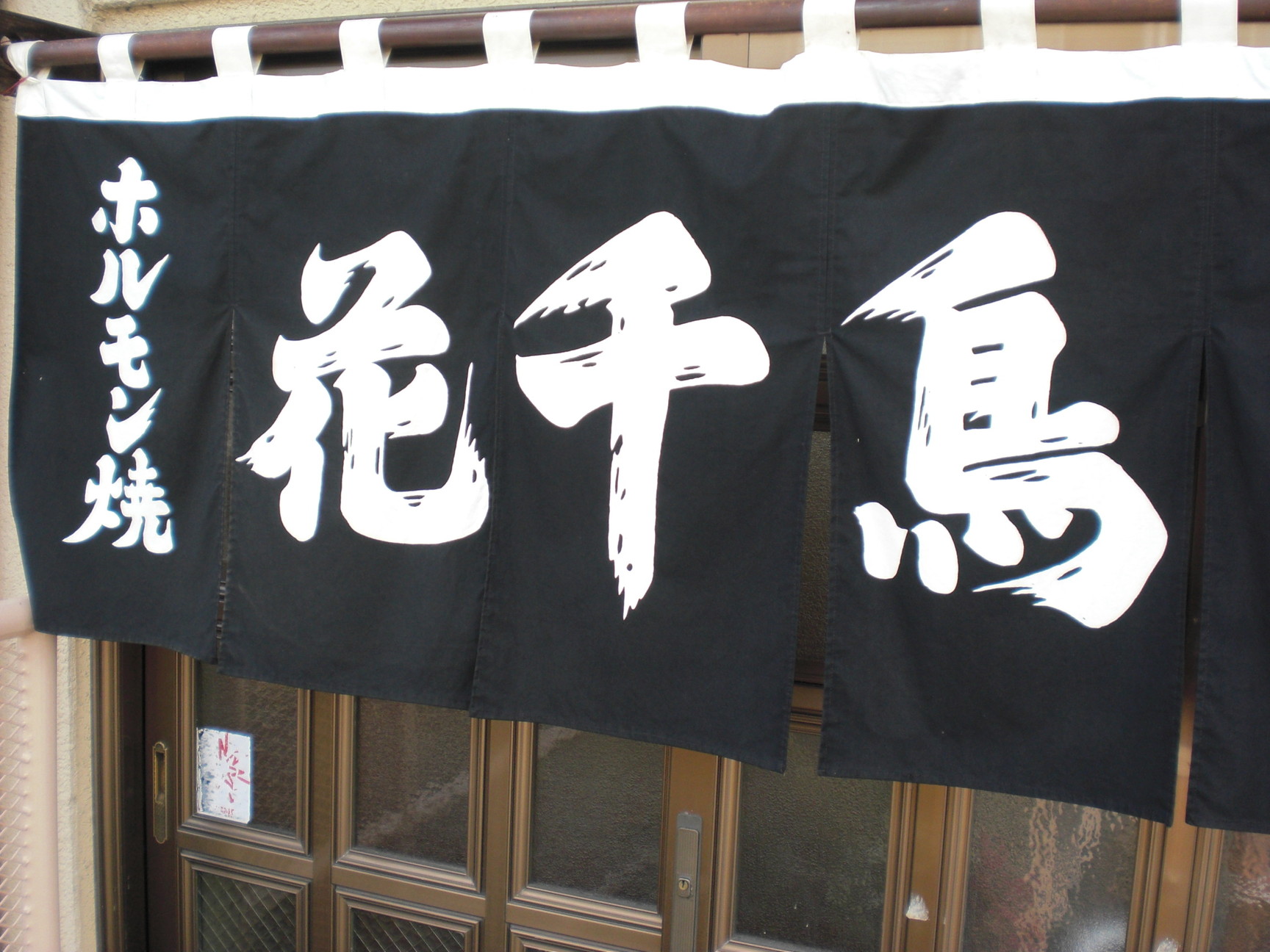花千鳥 name=