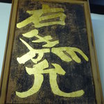 旅舎右馬允 - 芸大教授作だそうです。