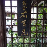 旅舎右馬允 - 実に趣のある書体ですね。