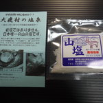 旅舎右馬允 - 日本で唯一山塩が採れる村なんです。