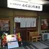 ふぐよし 総本店