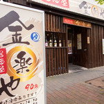 Izakaya Kinraku Ya Hamamatsu Chouten - 