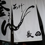 釜あげうどん 長田 in 香の香 - 2015/9/22