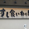 すし食いねぇ！ 小松沖店