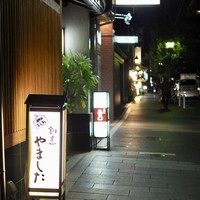 割烹 やました - 木屋町通りにある「やました」さん
                2016.10撮影