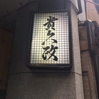 貴久政 - 