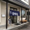 福は内 南6条通り店