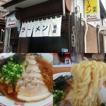 田島ラーメン - 