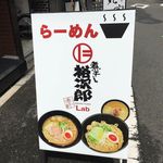 らーめん 煮干し裕次郎 Lab - 