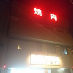 焼肉　白頭山 - 