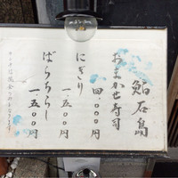 鮨 石島 - 
