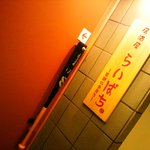 居酒屋 らいぱち - ｢入口｣バットがドアノブ