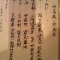 中島康三郎商店 - 