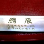 鮨辰 - 箸袋