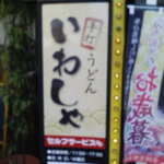 本格手打 いわしや 西宮店 - 2010.11.16
                                看板