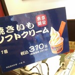満願堂 浅草店 - 【2016/10】焼きいもソフトクリーム