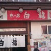 白龍 本店