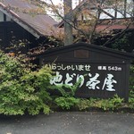 鏡ヘルシーランド地どり茶屋 - 