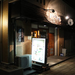 メリメロ亭 - 金山駅からタクシーでワンメーターの距離です。