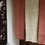 そばのはな - 