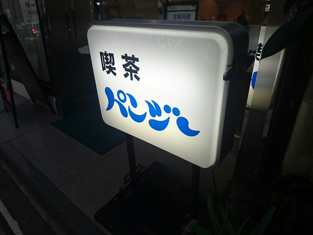 パンジー 赤坂 喫茶店 食べログ
