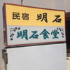 明石食堂