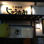 鉄板焼　じゅう兵衛 - (2016-10-19)  店舗入口