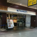 みどりのキッチン - 上野駅の中です