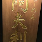 AFURI 三軒茶屋 - 