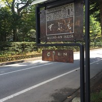 無彩庵　池田 - 