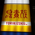 Torikizoku - 店頭看板