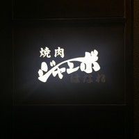 焼肉 ジャンボ はなれ - 