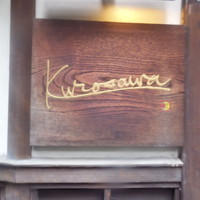 築地鉄板焼 Kurosawa - 外看板