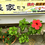 辰家 - アジュンマが育てている花がお迎えします