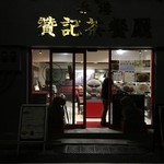 香港 贊記茶餐廳 - 夜のちゃんき