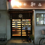 蕎彩 和み月 - 平成２８年神無月　「新そば」