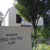 野菜倶楽部 オトノハカフェ