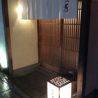 にくの匠 三芳 - 