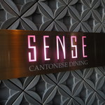 広東料理 センス - ＳＥＮＳＥ