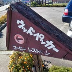 レストランウッドペッカー - 看板