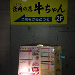 炊肉の店 牛ちゃん - 