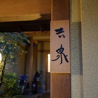 京懐石 吉泉 - 