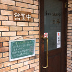 三平 - 店入口