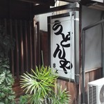 うどんや 井上 - 