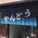 うどんや 井上 - 店先