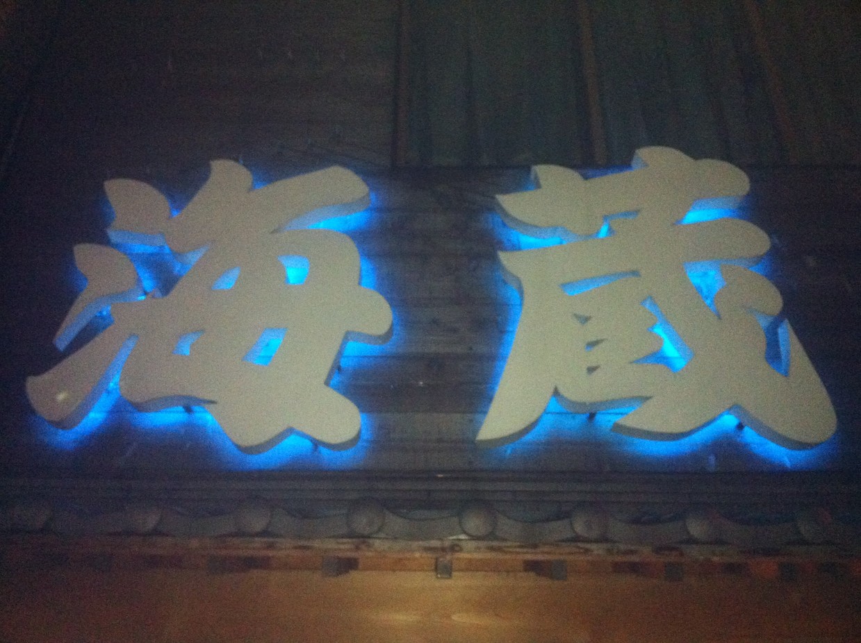 海蔵 JR駅西口店 name=