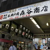 森谷商店 元町本店